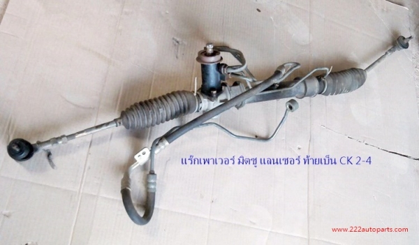 แร๊ก พวงมาลัย เพาเวอร์ มิตซู แลนเซอร์ท้ายเบนซ์  CK-2-4