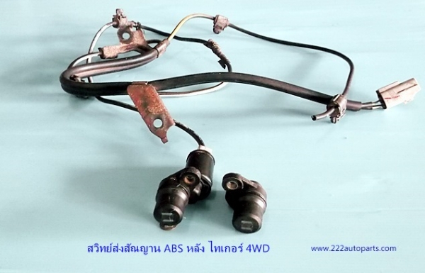 สวิทย์ เซนต์เซอร์ ส่ง สัณญาน ABS คู่หลัง ไทเกอร์ 4WD