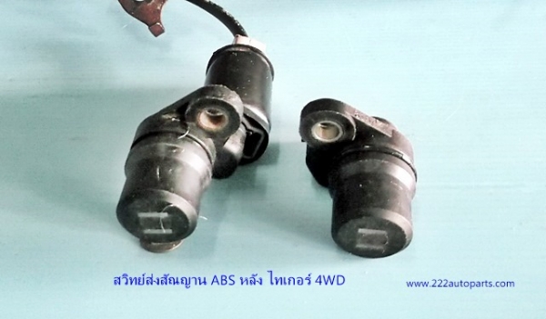 สวิทย์ เซนต์เซอร์ ส่ง สัณญาน ABS คู่หลัง ไทเกอร์ 4WD