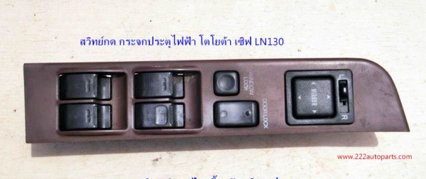 สวิทย์กด ประตูไฟฟ้า โตโยต้า เซิฟ LN130