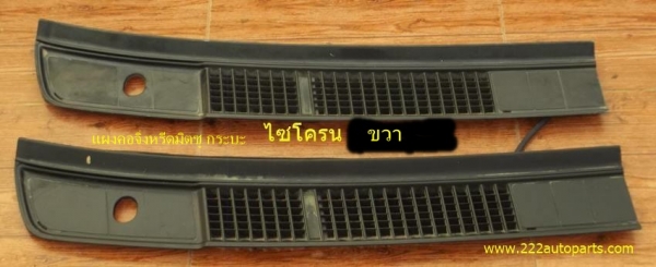 แผงคอจิ้งหรีด กระบะ ไซโครน