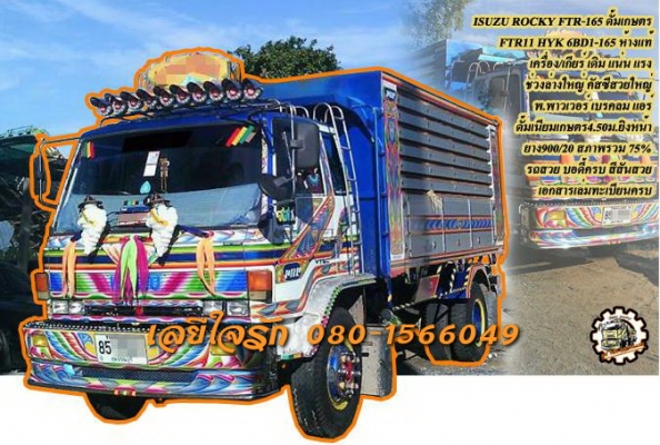 **685,000 บ.ต่อรอง/// 6ล้อดั้มเนียมเกษตร ROCKY FTR-165 **ขาย ISUZU ROCKY FTR-165 6ล้อดั้มมิเนียมเกษตร สวยๆ ISUZU ROCKY FTR 11HYK 6BD1-165HP รถห้างแท้ ปี56(จดใหม่) เครื่องเดิม เกียร์เดิม เครื่องแน่น แรงดี อึด เกียร์ดี ไม่หลุด ครับ ช่วงล่างใหญ่ คัสซีดี ใหญ่