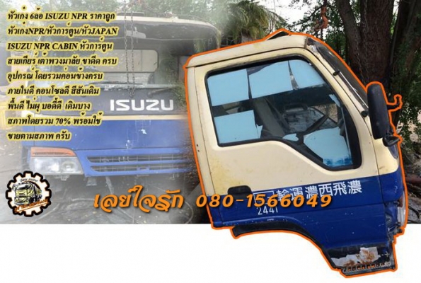 **55,000 บ.ต่อรอง/// หัวเก๋ง6ล้อ หัวการ์ตูน NPR **ขาย หัวเก๋ง 6ล้อ ISUZU NPR หัวการ์ตูน หัวญี่ปุ่น สภาพดี อุปกรณ์ สายเกียร์ และเต้าพวงมาลัย มีครบ ภายในดี คอนโซลดี ประตูซ้าย-ขวา ดี ไม่ตก เปิด/ปิดได้ปกติ หลังเก๋งไม่ผุ พื้นดี สีสันเดิม บอดี้/ตัวถัง เดิม สภาพ