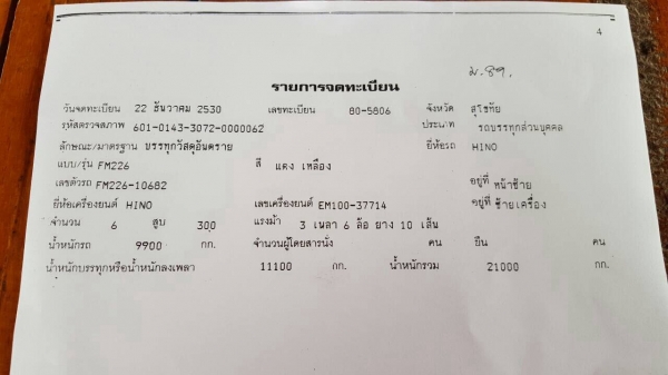 ขาย HINO FM SUMO 226 ขาย HINO FM SUMO 226