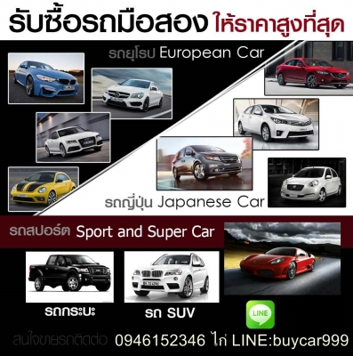 อยากขายรถยนต์มือสอง ได้ราคามากกว่า ที่เขารับซื้อ โทรมาครับ