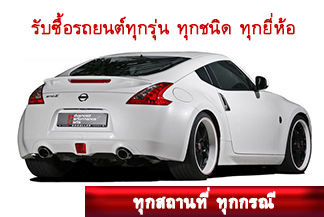 อยากขายรถยนต์มือสอง ได้ราคามากกว่า ที่เขารับซื้อ โทรมาครับ