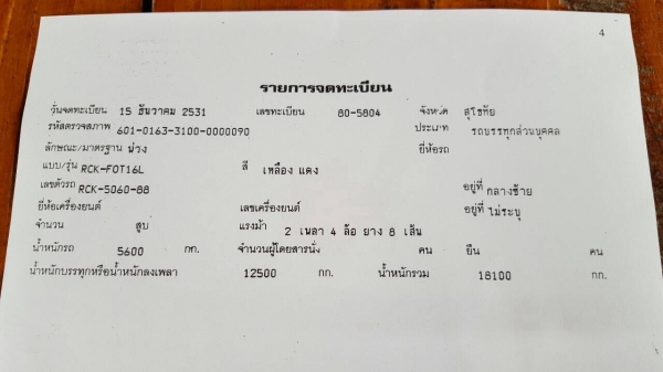 ขาย ลูกพ่วงน้ำมันรุ่งเจริญ 16000 ลิตร
