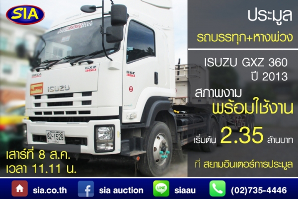 เหล่าสิงห์รถบรรทุกห้ามพลาด สยามอินเตอร์ฯ เปิดประมูล รถบรรทุก ISUZU GXZ 360 เสาร์ที่ 8 ส.ค. 58 นี้