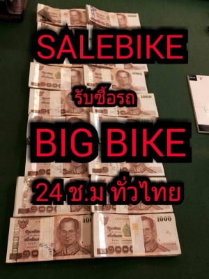 SALEBIKE รับซื้อรถ 24ชม.ทั่วไทย250-1900cc SALEBIKE รับซื้อรถ 24ชม.ทั่วไทย250-1900cc
