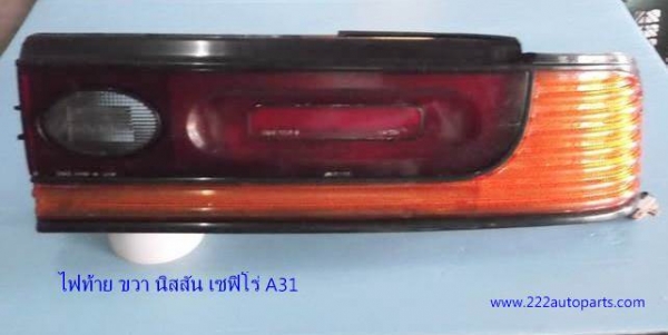 ทับทิมต่อ พร้อมไฟท้าย นิสสัน เซฟิโร่ A31ของแท้