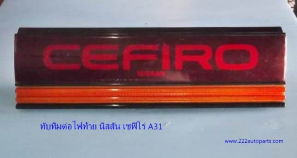 ทับทิมต่อ พร้อมไฟท้าย นิสสัน เซฟิโร่ A31ของแท้