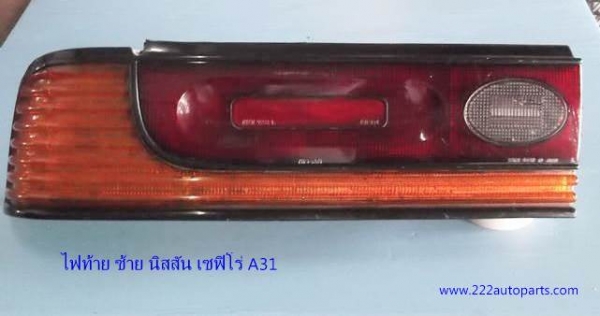 ทับทิมต่อ พร้อมไฟท้าย นิสสัน เซฟิโร่ A31ของแท้