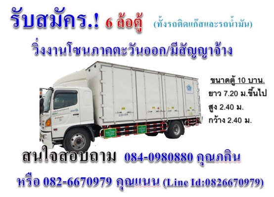 ต้องการเช่ารถ6ล้อตู้  ยี่ห้อ HINO/ISUZU