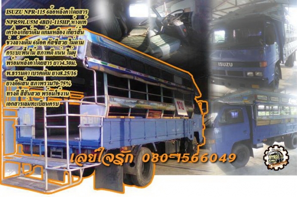**430,000 บ.ต่อรอง/// 6ล้อ NPR-115 ห้างแท้ หลังคาโดยสาร **ขาย ISUZU NPR 115 6ล้อบรรทุกโดยสาร สภาพพร้อมใช้งาน ISUZU NPR59LU5M 4BD1-115 แก้มเหลือง เกียร์สั้น ห้างแท้ ปี37 เครื่องเดิม เกียร์เดิม เครื่องดี แน่นดี แรง เกียร์สั้นแท้ เข้าง่าย ไม่หลุด ช่วงล่างเดิ