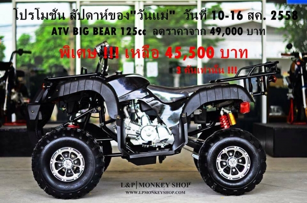 เอทีวี BIG BEAR 125 รุ่น UPGRADE ใหม่ล่าสุด จัดโปรวันแม่ 3 คัน ลดพิเศษจากราคา 58000 บาท เหลือเพียง 48000 บาท คุ้มสุดๆ!!!!เอทีวี บิ๊ก แบร์ 125ซีซี รุ่น UPGRADE ใหม่ล่าสุด ลดพิเศษจากราคา 58000 บาท เหลือเพียง 45500 บาท คุ้มสุดๆ!!!!