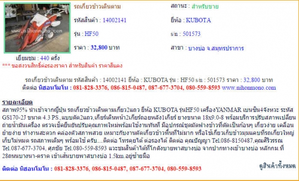 รถเกี่ยวข้าวเดินตาม KUBOTA HF50 รหัสสินค้า : 14002141 Line ID: nihonmono หรือเพิ่มเติมไดที่ www.nihonmono.com รถเกี่ยวข้าวเดินตาม KUBOTA HF50 รหัสสินค้า : 14002141 Line ID: nihonmono หรือเพิ่มเติมไดที่ www.nihonmono.com