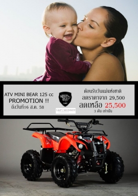 ลดราคาพิเศษ ❤ ｡◕‿◕｡**ATV mini  bear** เปลีนใหม่ ใส่เครือง 125cc โปรต้อนรับวันแม่ แล้วตอนนี้ เอทีวี Lot ใหม่เข้ามาแล้ว  ลดราคาถูกมากๆๆ  มีของแถม!!!รับประกัน1ปี