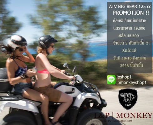 สินค้าจัดโปรโมชั่นต้อนรับ "วันแม่ช่วงหน้าฝน  ATV มังกี้  อะไหล่แต่ง ลดราคาสุดๆๆ ของแถมมากมาย 10-16 ส.ค.