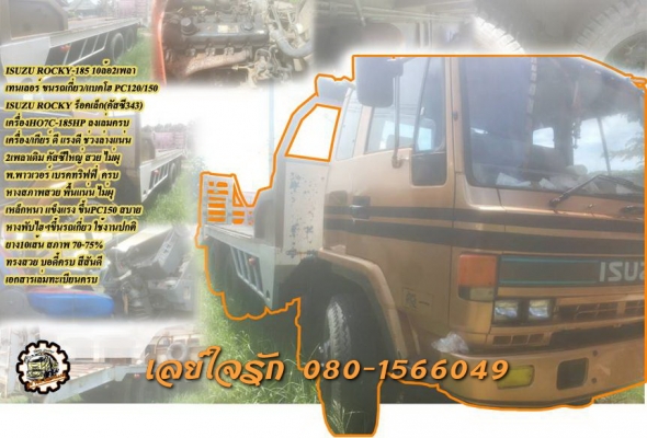 **670,000 บ.ต่อรอง/// 10ล้อ2เพลา ROCKY-185 เทนเลอร์ รถเกี่ยว/แบคโฮ **ขาย ISUZU ROCKY-185 HP 10ล้อท้ายลาด 2เพลา ขนแบคโฮ PC120/150 และรถเกี่ยว สภาพพร้อมใช้ ISUZU ROCKY ร็อคเล็ก(คัสซี343xxxx) วางเครื่องHO7C-185HP ลงเล่ม ครบ เครื่องดี สตาร์ทง่าย แน่น ดี แรงดี