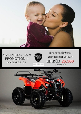ลดราคาพิเศษ ❤ ｡◕‿◕｡**ATV mini  bear** เปลีนใหม่ ใส่เครือง 125cc โปรต้อนรับวันแม่ แล้วตอนนี้ เอทีวี Lot ใหม่เข้ามาแล้ว  ลดราคาถูกมากๆๆ  มีของแถม!!!รับประกัน1ปี
