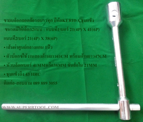 ขายประแจบล็อกถอดล้อพร้อมด้ามขันรถบรรทุก6-22ล้อ ยี่ห้อKERIDA ชุบแข็งพร้อมใช้งาน