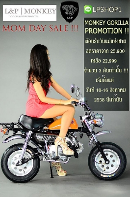 !!! จัดโปรโมชั่นต้อนรับ "วันแม่" มังกี้ กอลิล่าเดิม 4 คัน จ้า !! ลดราคา มังกี้ อะไหล่ลด 40 \% ลดราคา ราคา เริ่มต้น 22999 ราคา โรงงาน ถูกกว่า ท้องตลาด.