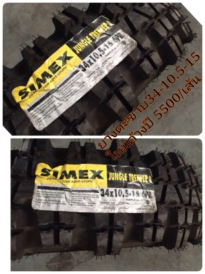 ยางตะขาบ 34-10.5-15  ใหม่ค้างปี  ถูกกว่ายางมือสอง