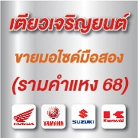 ขายมอไซค์มือสอง สภาพดี ราคาถูก มีบริการหลังการขาย รับประกันเครื่องยนต์