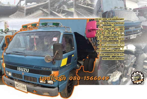 **450,000 บ.ต่อรอง/// 6ล้อดั้มเกษตร ISUZU NPR **ขาย ISUZU NPR 120แรง 6ล้อดั้มเกษตร สวยๆ ดั้มต่อมาใหม่ๆ ISUZU NPR (JAANPR59LK) วางเครื่อง 4HF1-120แรง ฝาดำ เกียร์สั้น รถห้างแท้ เครื่องวางใหม่ 120แรง ฝาดำ (ลงเล่ม) เครื่องดี แห้ง แรงดีครับ เกียร์สั้น เข้าง่าย