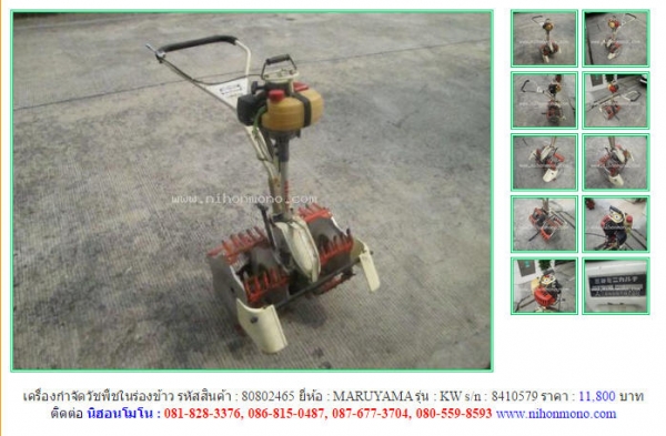 ขายรถมือสอง นำเข้าจากญี่ปุ่น เครื่องกำจัดวัชพืชในร่องข้าว เพิ่มเติมที่ www.nihonmono.com