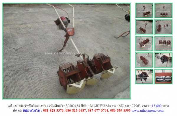 ขายรถมือสอง นำเข้าจากญี่ปุ่น เครื่องกำจัดวัชพืชในร่องข้าว เพิ่มเติมที่ www.nihonmono.com