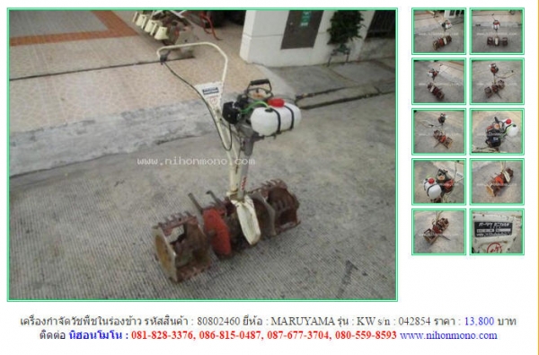 ขายรถมือสอง นำเข้าจากญี่ปุ่น เครื่องกำจัดวัชพืชในร่องข้าว เพิ่มเติมที่ www.nihonmono.com