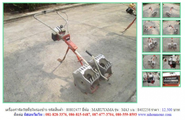 ขายรถมือสอง นำเข้าจากญี่ปุ่น เครื่องกำจัดวัชพืชในร่องข้าว เพิ่มเติมที่ www.nihonmono.com