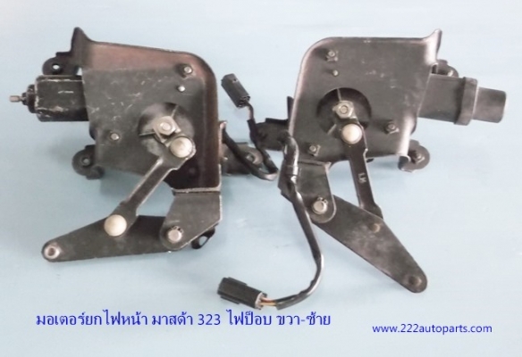 มอเตอร์ยกไฟหน้ามาสด้า แอตทีน่าไฟป๊อบ ขวา-ซ้าย