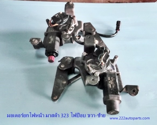 มอเตอร์ยกไฟหน้ามาสด้า แอตทีน่าไฟป๊อบ ขวา-ซ้าย