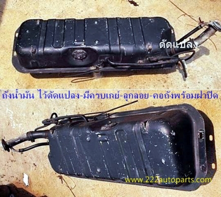 ถังน้ำมัน ไว้แปลงใส่ มีเกย์ ลูกลอย คอถังพรร้อมฝาปิด ครบหมด