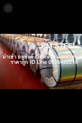 นำเข้า ขายม้วนคอยล์ อลูซิงค์ราคาถูก สำหรับโรงงานผลิตหลังคาเหล็ก PM STEEL CO.,LTD.สนใจโทรสอบถามราคาได้ครับ 0811108882