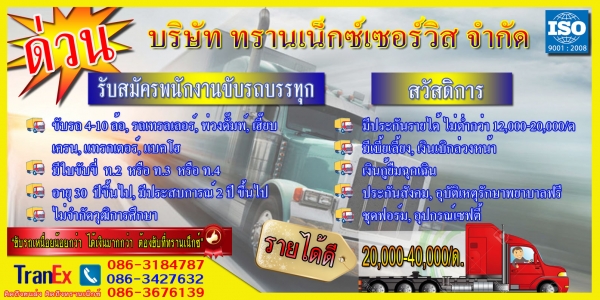 รับสมัครพนักงานขับรถบรรทุก