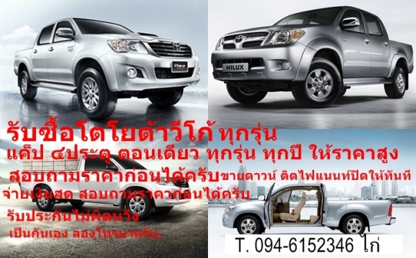อยากขายรถยนต์มือสอง ได้ราคามากกว่า ที่เขารับซื้อ โทรมาครับ