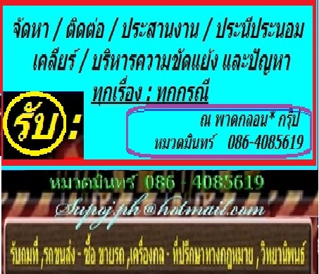 " ไม่ต้องสืบ " โดย ณ พาดกลอน* กรู๊ป.(หมวดมินทร์) 086-4085619