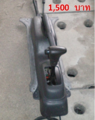 ขายคันเกียร์ออโต้ พร้อมสาย