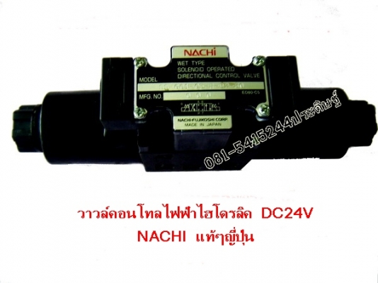 วาวล์คอนโทลไฟฟ้าไฮโรลิค NACHI แท้ๆญี่ปุ่น ไฟฟ้า DC24V วาวล์คอนโทลไฟฟ้าไฮโรลิค NACHI แท้ๆญี่ปุ่น ไฟฟ้า DC24V