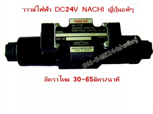 วาวล์คอนโทลไฟฟ้าไฮโรลิค NACHI แท้ๆญี่ปุ่น ไฟฟ้า DC24V