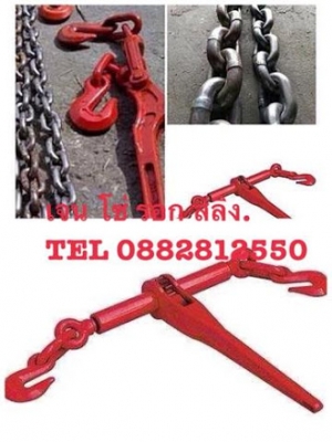 โซ่รัดสิรค้า ราคาไม่แพง ยาว6-8-10  พร้อมตัวสับ  โซ่เยอรมัน   0882812550