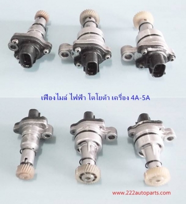 เฟืองไมล์ ไฟฟ้า โตโยต้า เครื่อง 4A 5A