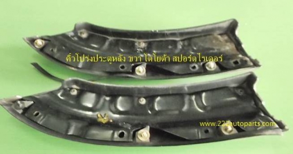 คิ้วโปร่งประตูหลังขวา โตโยต้า สปอร์ตไรเดอร์