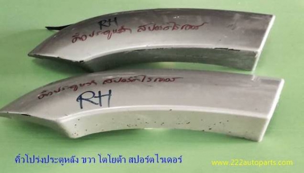 คิ้วโปร่งประตูหลังขวา โตโยต้า สปอร์ตไรเดอร์
