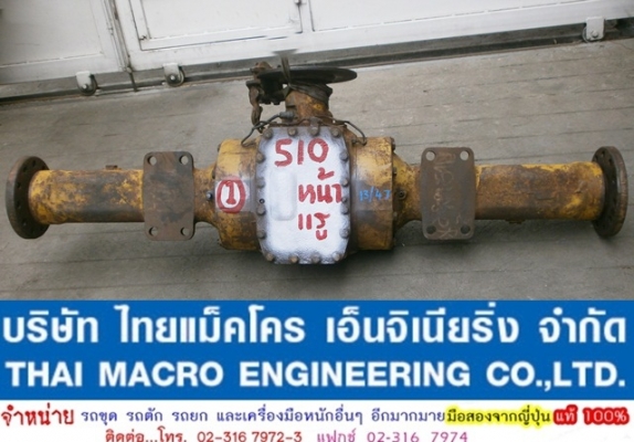 เพลา + เฟืองท้าย รถตักล้อยาง 510 (หน้า)