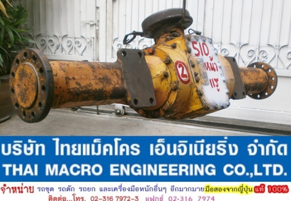 เพลา + เฟืองท้าย รถตักล้อยาง 510 (หน้า)