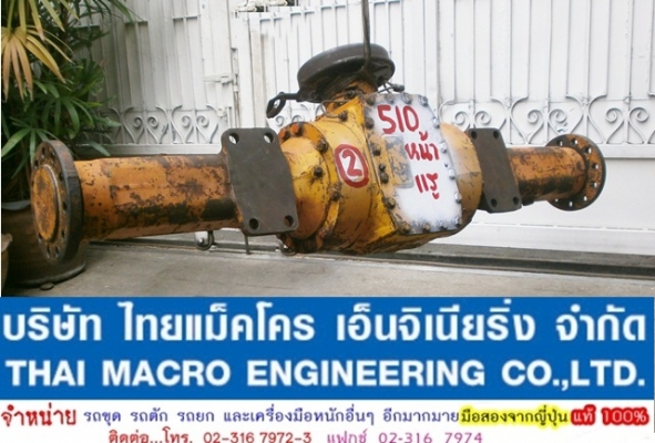 เพลา + เฟืองท้าย รถตักล้อยาง 510 (หน้า)